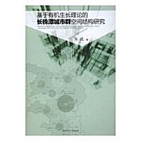 基于有机生长理論的长株潭城市群空間結構硏究 (平裝, 第1版)