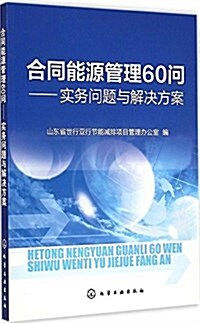 合同能源管理60問:實務問题與解決方案 (平裝, 第1版)