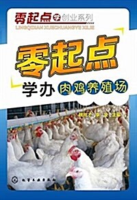 零起點學创業系列--零起點學辦肉鷄養殖场 (平裝, 第1版)