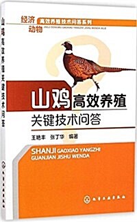 山鷄高效養殖關鍵技術問答 (平裝, 第1版)