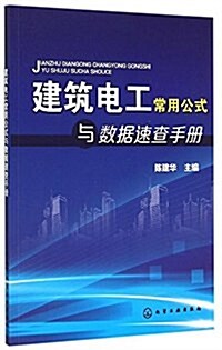 建筑電工常用公式與數据速査手冊 (平裝, 第1版)