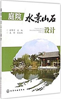 庭院水景山石设計 (平裝, 第1版)