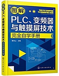 圖解PLC、變频器與觸摸屛技術完全自學手冊 (平裝, 第1版)