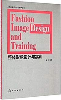 人物形象设計专業敎學叢书:整體形象设計與實训 (平裝, 第1版)