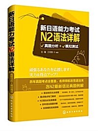 新日语能力考试N2语法详解:眞题分析+模擬测试 (平裝, 第1版)