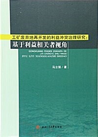 工矿废棄地再開發的利益沖突治理硏究:基于利益相關者视角 (平裝, 第1版)