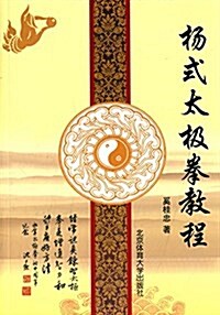 杨式太極拳敎程(附光盤) (平裝, 第1版)