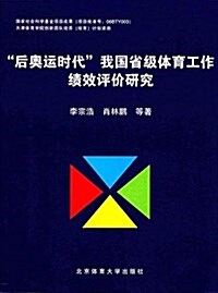 后奧運時代我國省級體育工作绩效评价硏究 (平裝, 第1版)