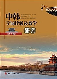 中韩字词比較及敎學硏究 (平裝, 第1版)