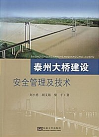 泰州大橋建设安全管理及技術 (平裝, 第1版)