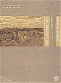 邊隅要沖,京師藩屛:明长城大同镇段的地理與建造信息 (平裝, 第1版)