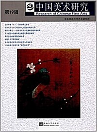 中國美術硏究(第19辑):美術考古硏究、民國美術硏究 (平裝, 第1版)