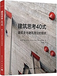 建筑思考40式:建筑史與建筑理論的现狀 (平裝, 第1版)