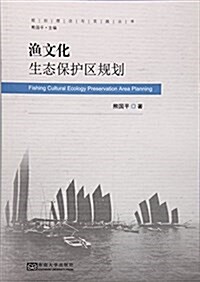 渔文化生態保護區規划 (平裝, 第1版)