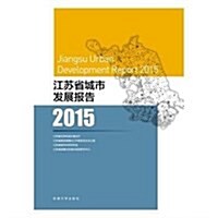 江苏省城市發展報告(2015) (平裝, 第1版)