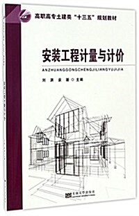 高職高专土建類十三五規划敎材:安裝工程計量與計价 (平裝, 第1版)