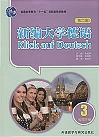 普通高等敎育十一五國家級規划敎材:新编大學德语敎師手冊3(第2版) (平裝, 第2版)