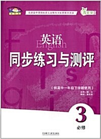 靑苹果敎辅·普通高中課程標準實验敎科书配套敎學资源:英语同步練习與测评(必修3)(高1下) (平裝, 第1版)