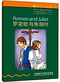 书蟲·牛津英漢雙语讀物:羅密歐與朱麗葉(2級)(适合初2、初3年級) (平裝, 第1版)