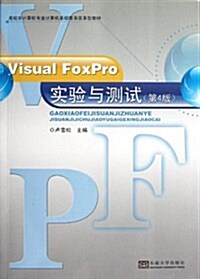 高校非計算机专業計算机基础敎育改革型敎材:Visual FoxPro實验與测试(第4版) (平裝, 第4版)