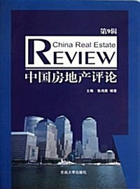 中國房地产评論(第9辑) (平裝, 第1版)