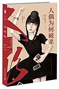 人偶爲何被殺 (平裝, 第1版)