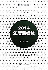 2014年度新媒體(南方傳媒綠皮书) (平裝, 第1版)