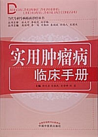 實用肿瘤病臨牀手冊/當代专科专病臨牀诊療叢书 (平裝, 第1版)