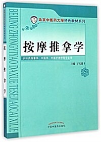 北京中醫药大學特色敎材系列:按摩推拏學 (平裝, 第1版)