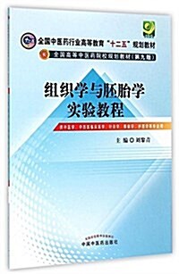 全國中醫药行業高等敎育十二五規划敎材·全國高等中醫药院校規划敎材(第九版):组织學與胚胎學實验敎程 (平裝, 第1版)