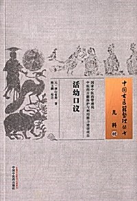 中國古醫籍整理叢书·兒科02:活幼口议 (平裝, 第1版)