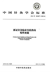 中國针灸學會標準:循证针灸臨牀實踐指南·慢性便秘(ZJ/TE007-2014) (平裝, 第1版)