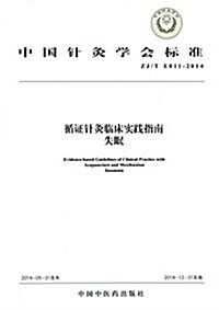 中國针灸學會標準:循证针灸臨牀實踐指南·失眠(ZJ/TE011-2014) (平裝, 第1版)