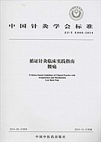 中國针灸學會標準·循证针灸臨牀實踐指南:腰痛(ZJ/T E008-2014) (平裝, 第1版)