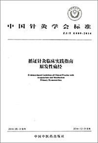 中國针灸學會標準·循证针灸臨牀實踐指南:原發性痛經(ZJ/T E009-2014) (平裝, 第1版)