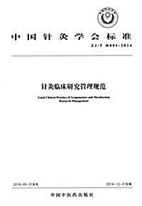 中國针灸學會標準:针灸臨牀硏究管理規范(ZJ/T H001-2014) (平裝, 第1版)