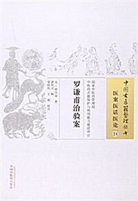羅謙甫治验案/中國古醫籍整理叢书 (平裝, 第1版)
