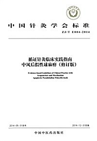 中國针灸學會標準:循证针灸臨牀實踐指南·中風后假性球麻痹(ZJ/TE004-2014) (平裝, 第1版)