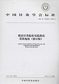 中國针灸學會標準·循证针灸臨牀實踐指南:帶狀疱疹(修订版)(ZJ/TE001-2014) (平裝, 第1版)