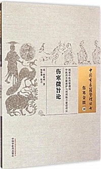 中國古醫籍整理叢书:傷寒微旨論 (平裝, 第1版)