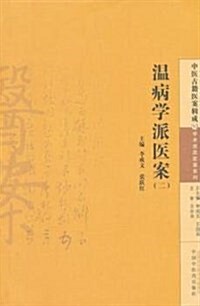 溫病學派醫案(二) (平裝, 第1版)