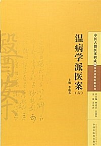 溫病學派醫案(六) (平裝, 第1版)