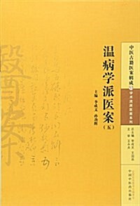 溫病學派醫案(五) (平裝, 第1版)