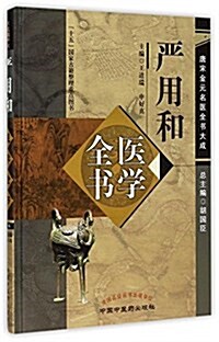 严用和醫學全书 (精裝, 第2版)