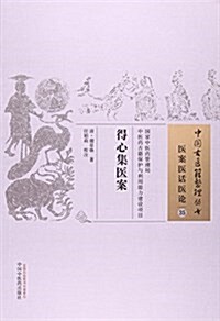 得心集醫案·中國古醫籍整理叢书 (平裝, 第1版)