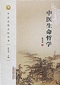 中醫生命哲學 (平裝, 第1版)