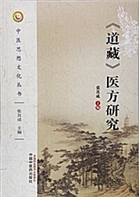 《道藏》醫方硏究 (平裝, 第1版)
