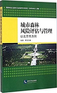 城市森林風險评估與管理:以北京市爲例 (平裝, 第1版)