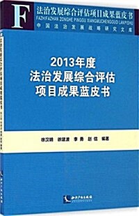 2013年度法治發展综合评估项目成果藍皮书 (平裝, 第1版)