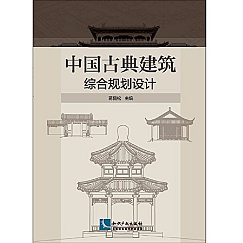 中國古典建筑综合規划设計 (平裝, 第1版)